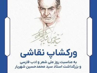 برگزاری ورکشاپ و نمایشگاه نقاشی به مناسبت روز ملی شعر و ادب فارسی