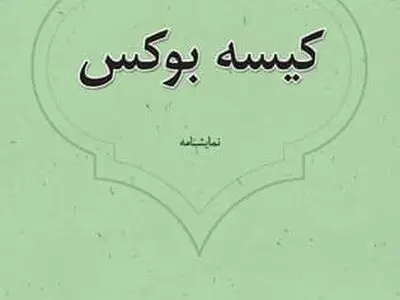 «کیسه بوکس» اثر علی موذنی در بازار کتاب