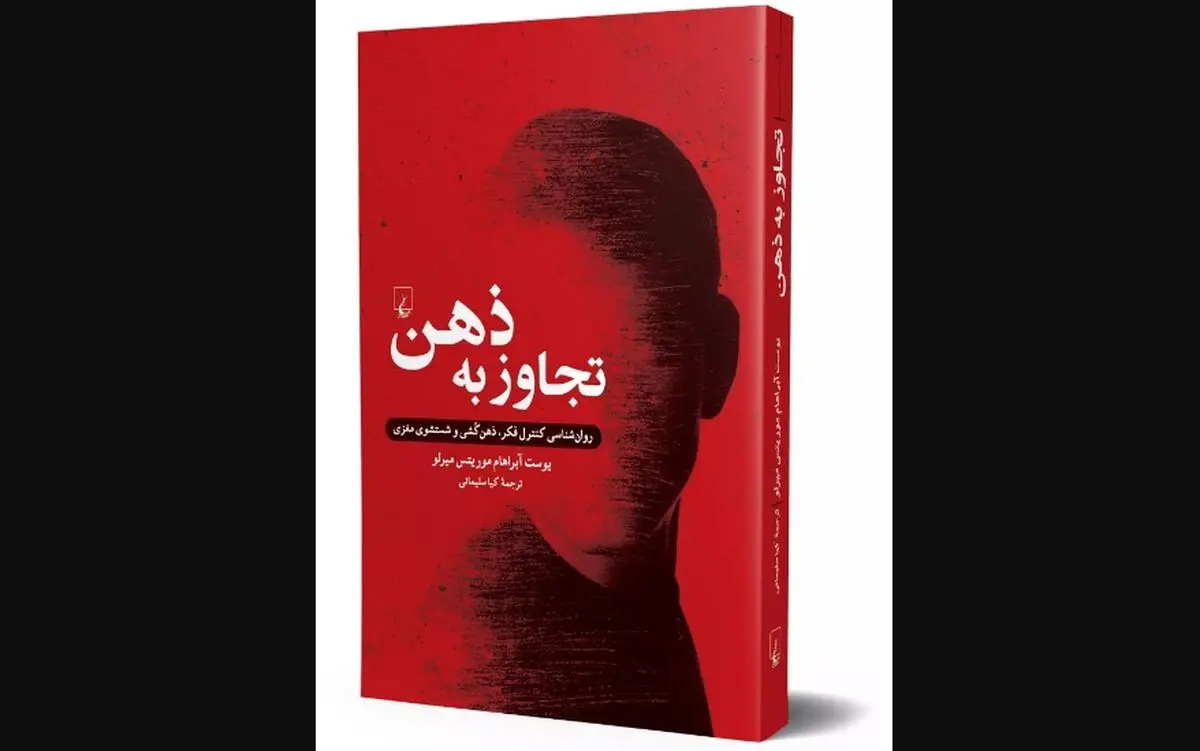 کتاب «تجاوز به ذهن» روانه بازار شد