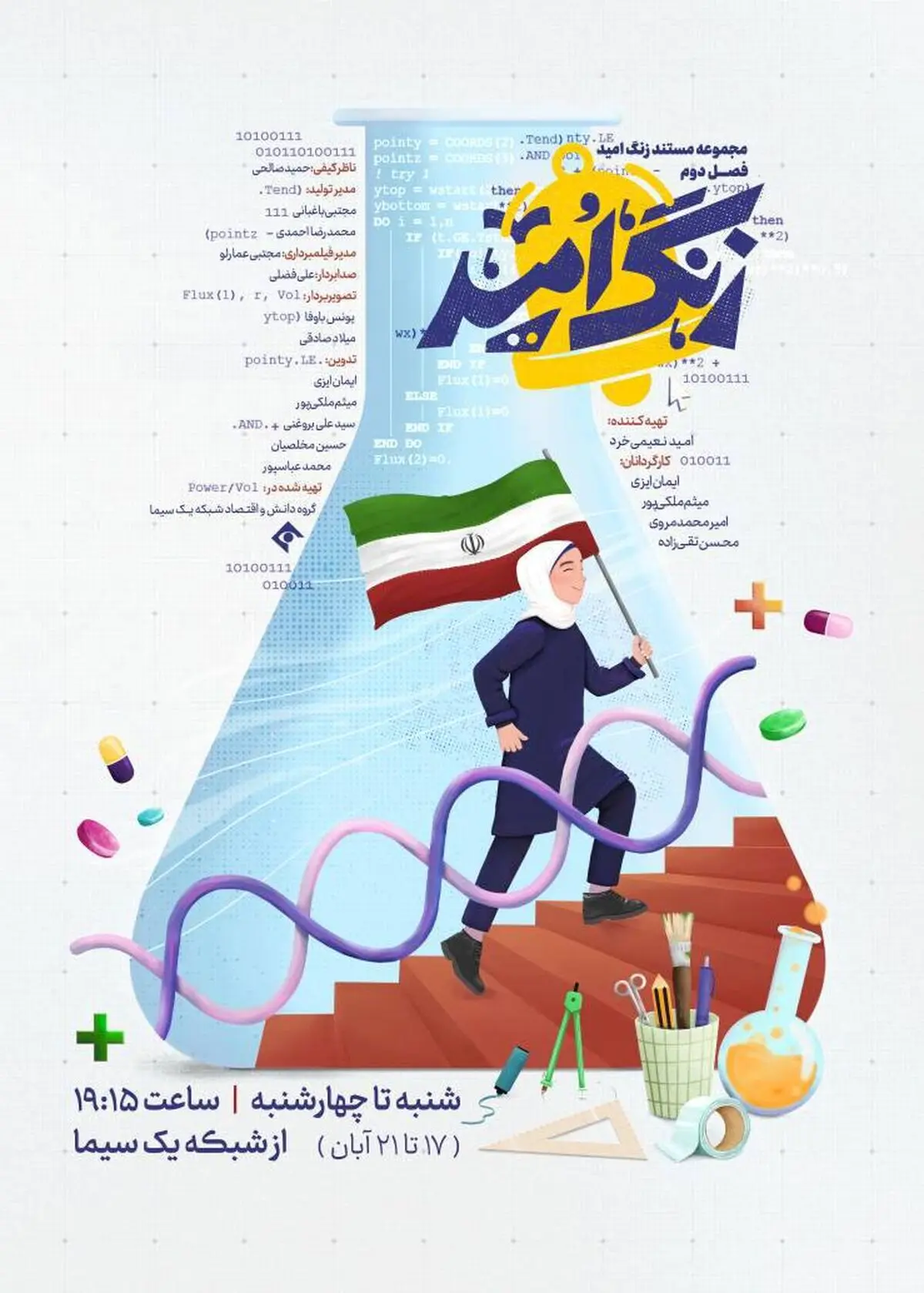 فصل دوم مستند «زنگ امید» روی آنتن می‌رود