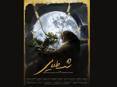 رونمایی از پوستر شب طلایی