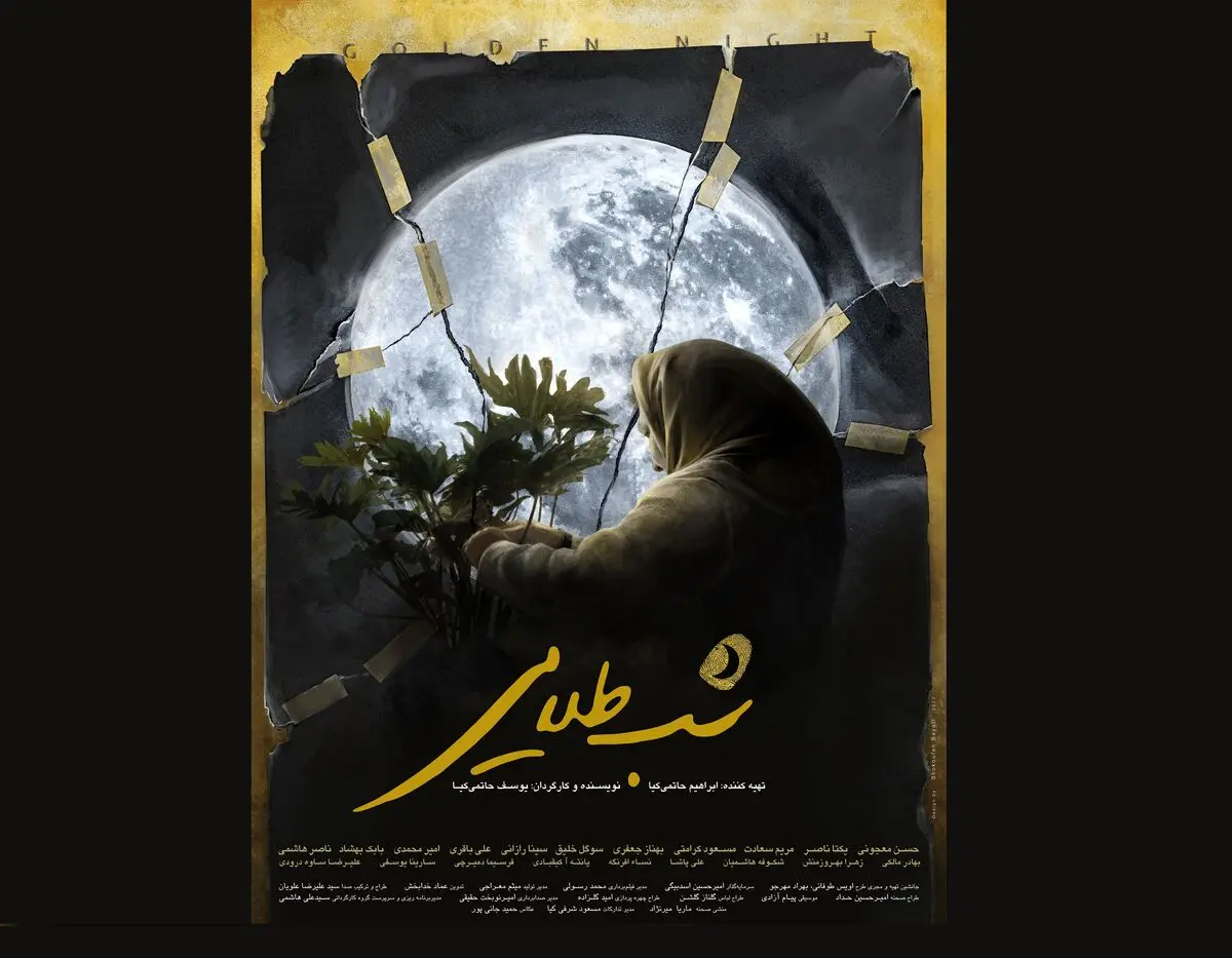 رونمایی از پوستر شب طلایی