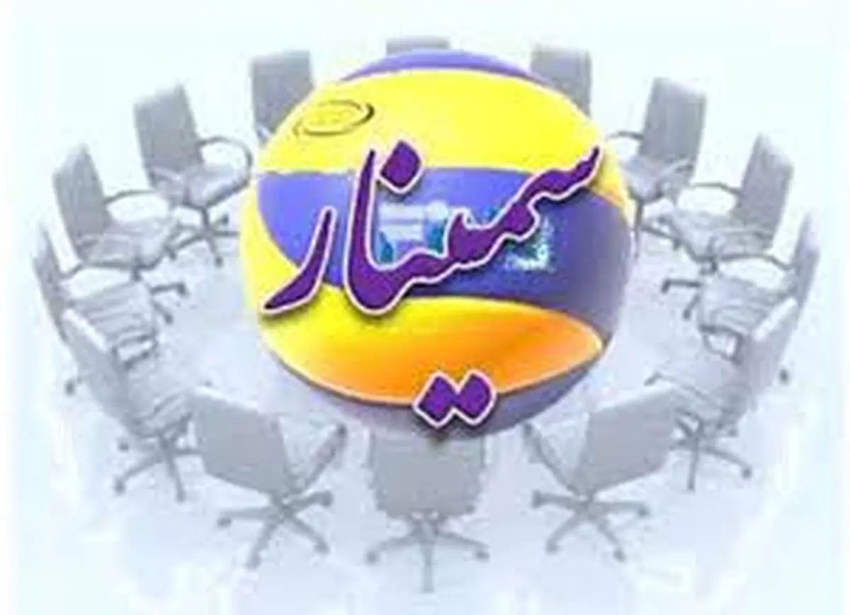 سمینار معرفی تکنولوژی‌های نوین بهره‌برداری و احداث چاه‌های آب