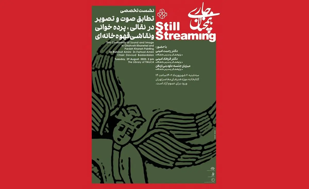 «نقالی»، «پرده‌خوانی» و «نقاشی قهوه‌خانه‌ای» بررسی می‌شوند