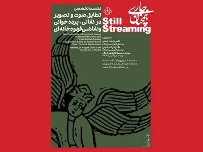 «نقالی»، «پرده‌خوانی» و «نقاشی قهوه‌خانه‌ای» بررسی می‌شوند