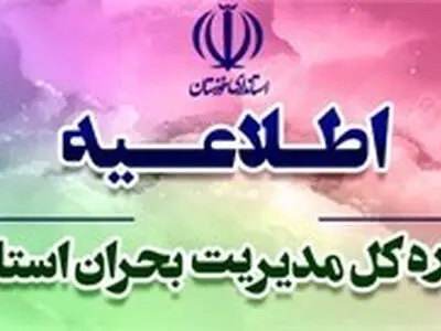 هشدار مدیریت بحران خوزستان در خصوص هوای استان