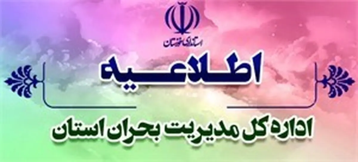 دورکاری ادارات برخی شهرهای خوزستان در روز سه‌شنبه 