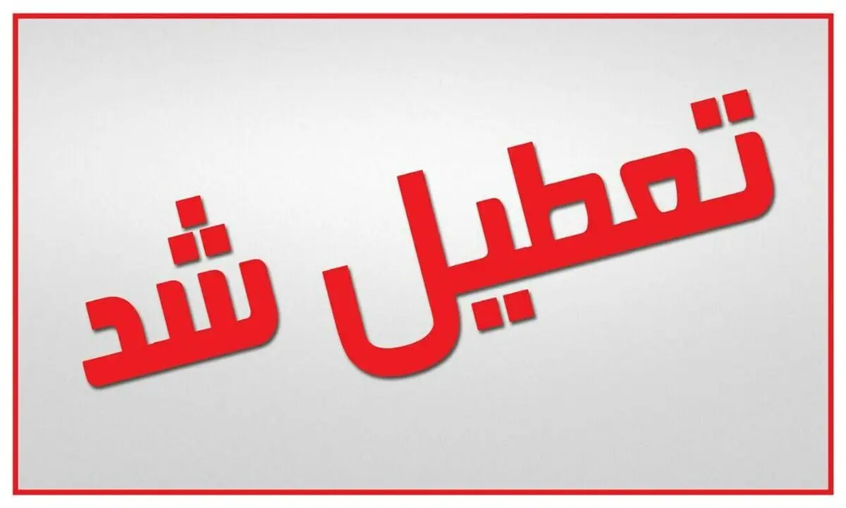 تعطیلی مهدهای کودک و مراکز روزانه بهزیستی تا روز دوشنبه