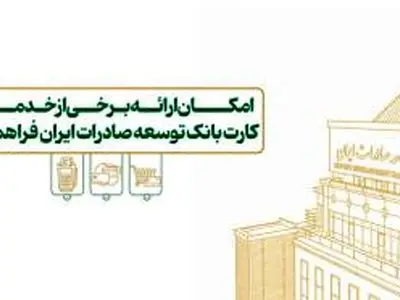 امکان ارائه برخی از خدمات کارت بانک توسعه صادرات ایران فراهم شد