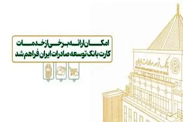 امکان ارائه برخی از خدمات کارت بانک توسعه صادرات ایران فراهم شد