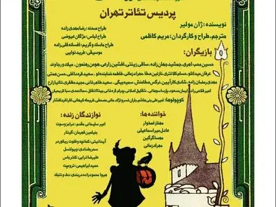 رونمایی از «خسیس» در سالن اصلی پردیس تئاتر تهران