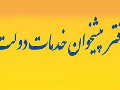 ۱۱۴ دفاتر پیشخوان خدمات  جدید در آذربایجان غربی راه اندازی شده است