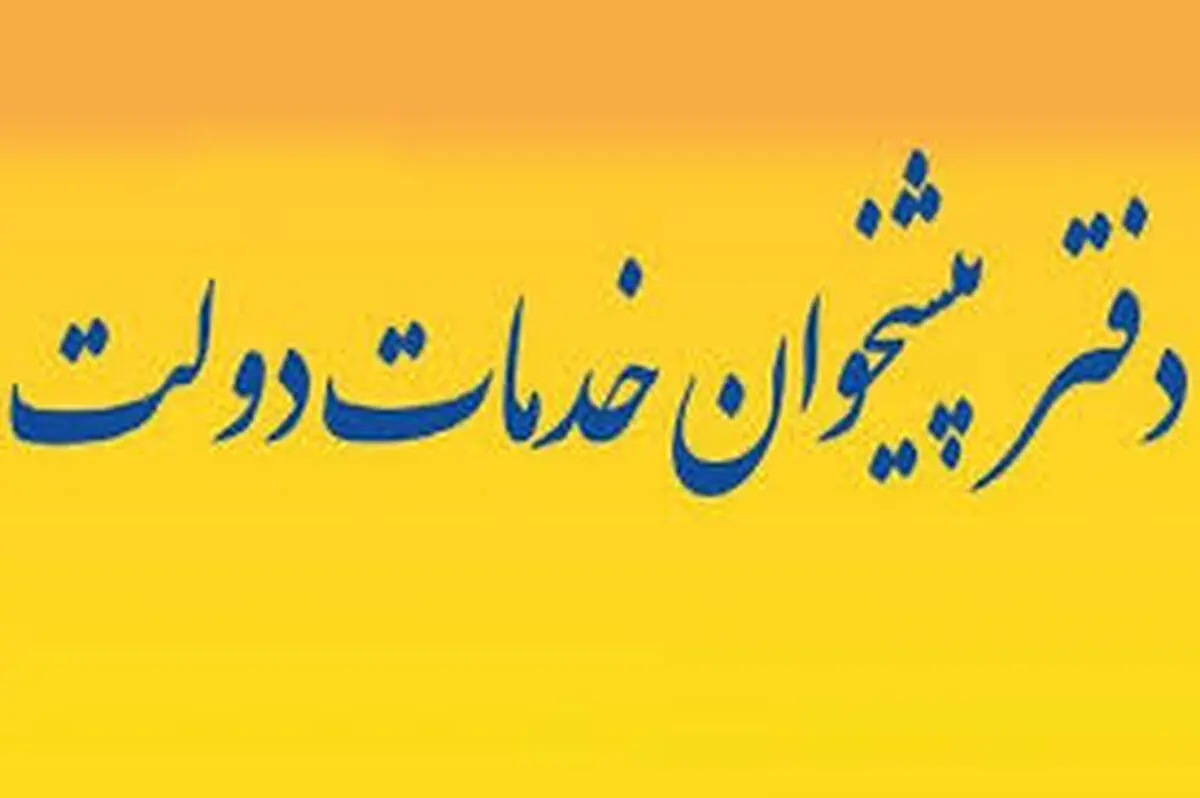 ۱۱۴ دفاتر پیشخوان خدمات  جدید در آذربایجان غربی راه اندازی شده است