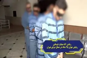 ربودن جوان تهرانی با ۸۶ میلیارد تومان سکه و دلار + فیلم