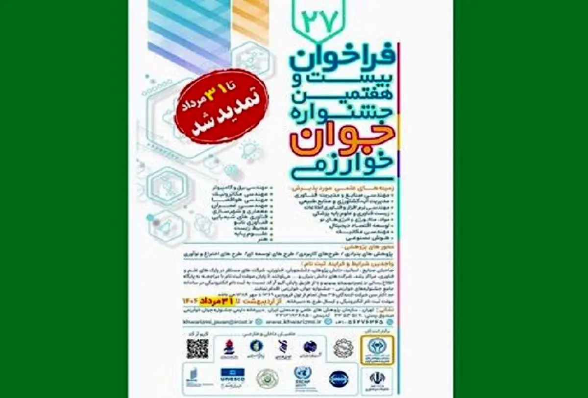 مهلت ثبت‌نام جشنواره جوان خوارزمی تمدید شد