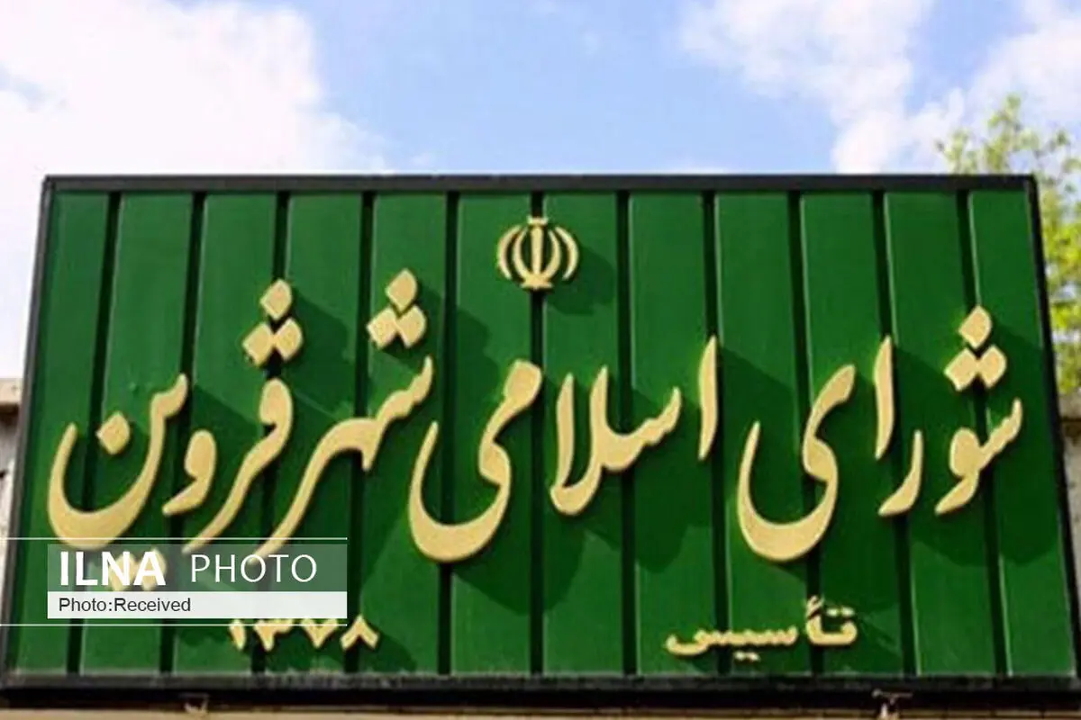 تصویب لایحه تفویض اختیار به شهردار قزوین برای مصرف اعتبار ردیف‌های بودجه