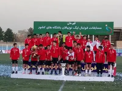 تیم آکادمی کیا قهرمان لیگ نونهالان کشور شد