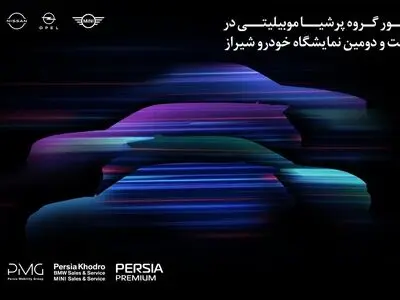 حضور مقتدرانه پرشیاخودرو در بیست و دومین نمایشگاه بین‌المللی خودرو شیراز ۱۴۰۴