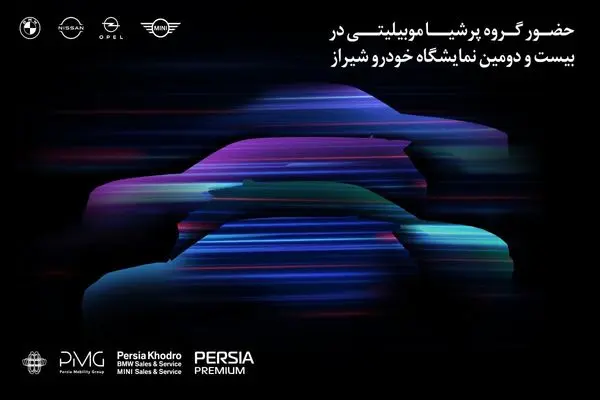 حضور مقتدرانه پرشیاخودرو در بیست و دومین نمایشگاه بین‌المللی خودرو شیراز ۱۴۰۴