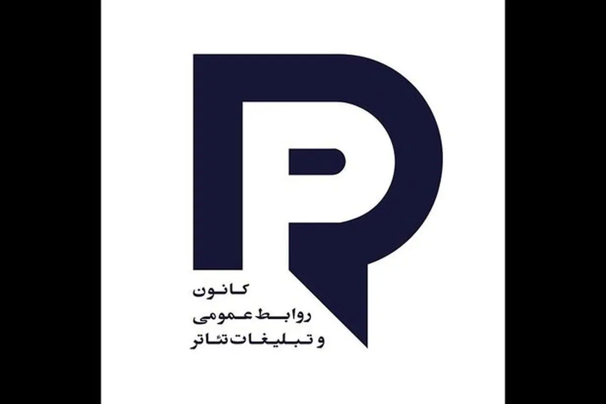 ترکیب جدید هیئت‌مدیره کانون روابط عمومی و تبلیغات تئاتر مشخص شد