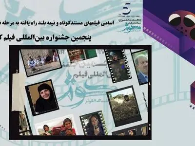 رقابت ۱۳ مستند کوتاه و نیمه بلند در بخش مسابقه ملی جشنواره فیلم کوثر