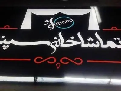 پردیس تئاتر «سپند» افتتاح می‌شود