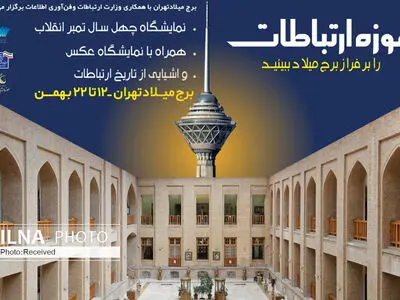 برپایی نمایشگاه موزه ارتباطات و تمبرهای ۴۰ ساله انقلاب اسلامی در برج میلاد