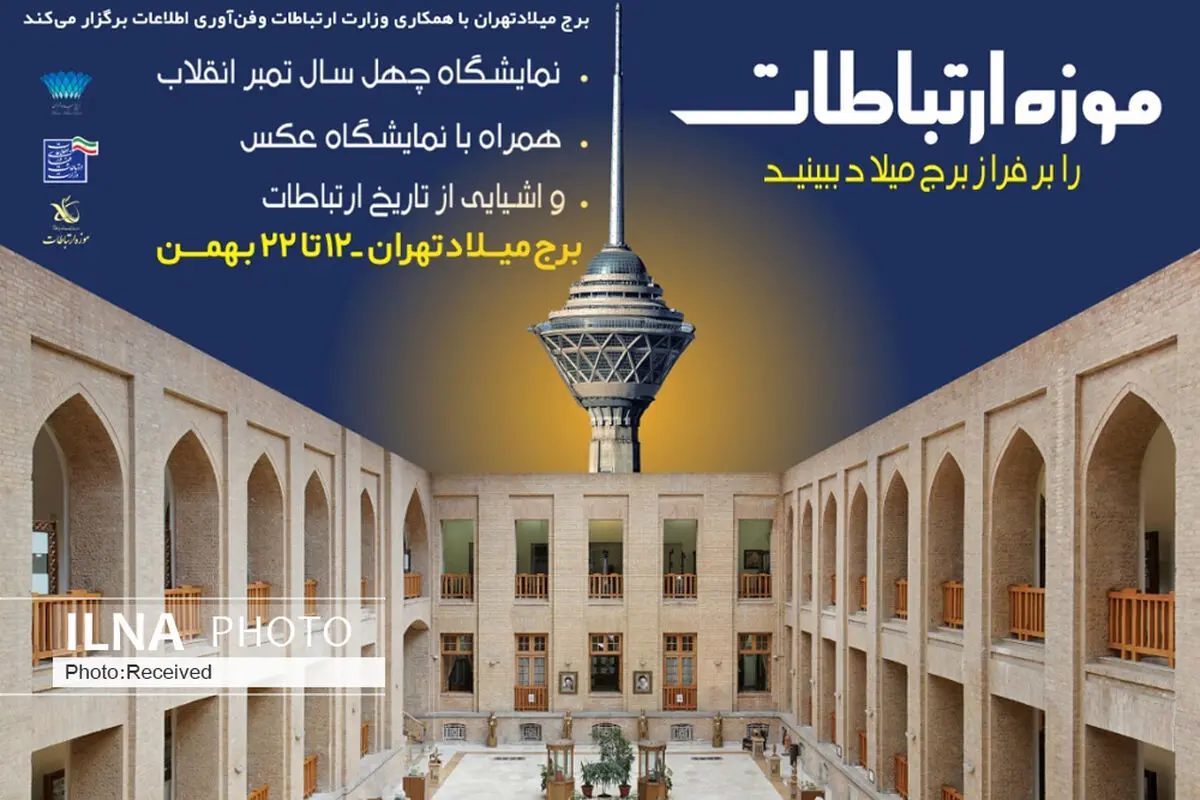 برپایی نمایشگاه موزه ارتباطات و تمبرهای ۴۰ ساله انقلاب اسلامی در برج میلاد