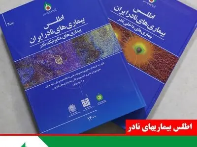 جلد دوم و سوم اطلس بیماری‌های نادر منتشر شد