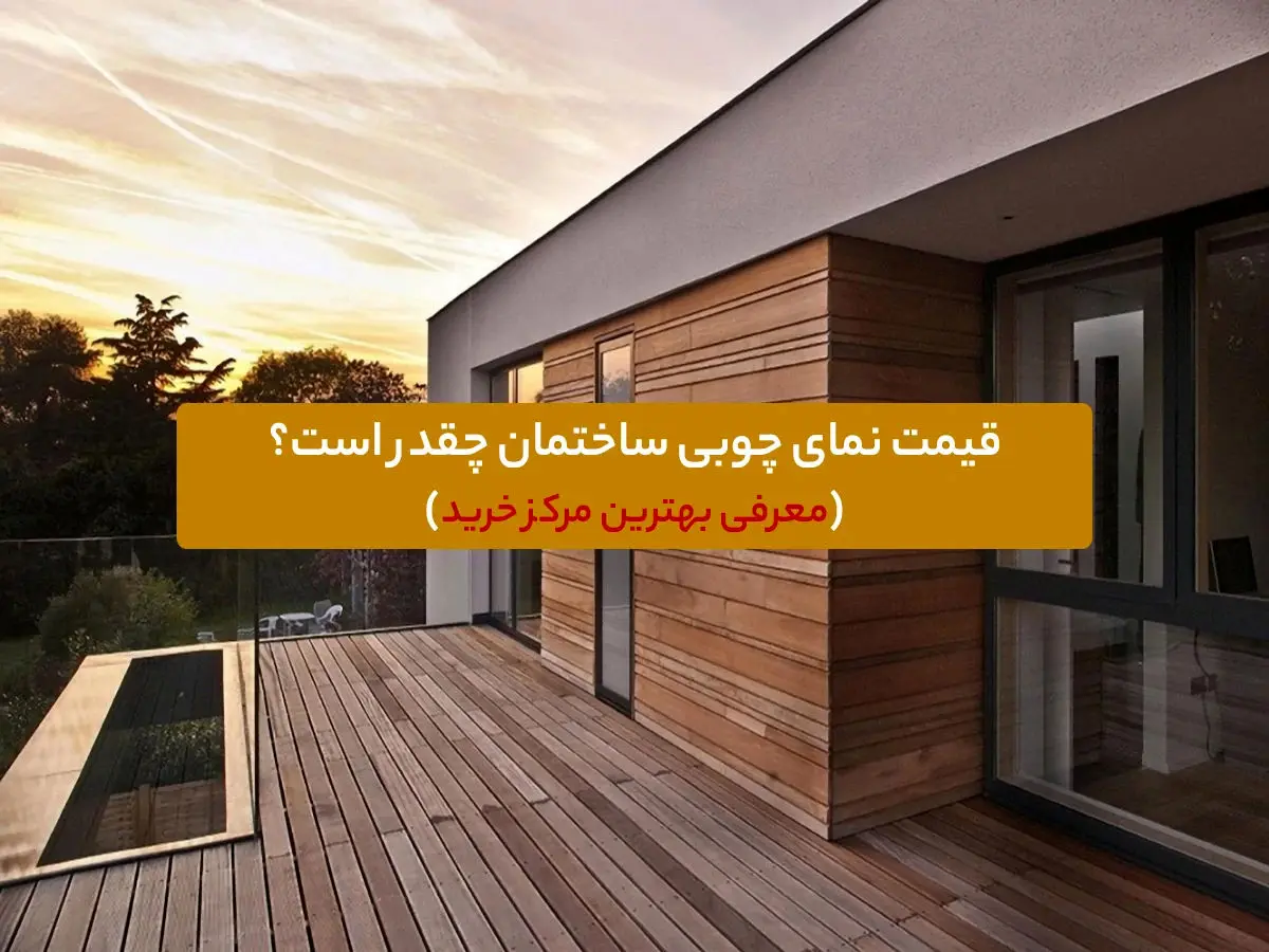 قیمت نمای چوبی ساختمان چقدر است؟ + مرکز خرید