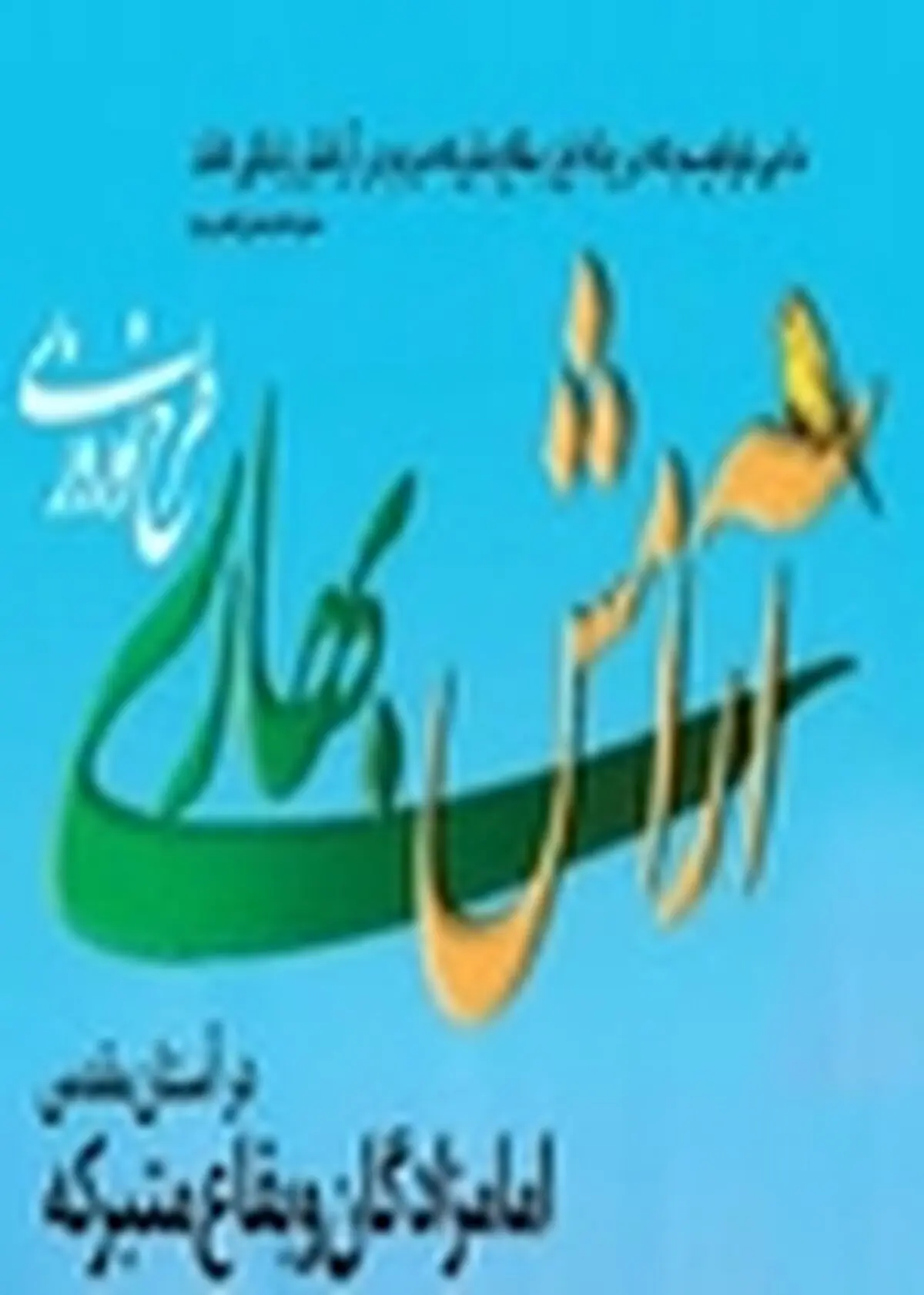 طرح آرامش بهاری در ۲۵۰ بقعه متبرکه مازندران اجرایی می‌شود