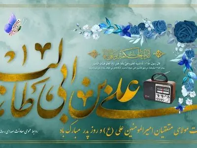 روایت زندگی و اندیشه امام علی(ع) از آنتن رادیو