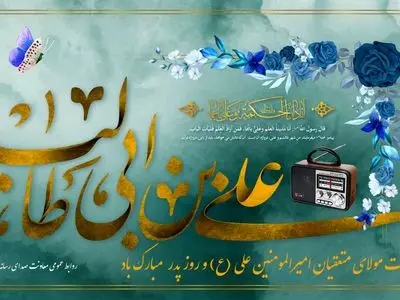 روایت زندگی و اندیشه امام علی(ع) از آنتن رادیو