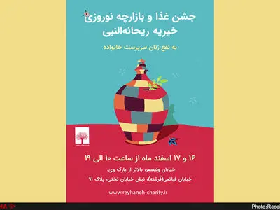 جشنواره غذا و پوشاک در بازارچه نوروزی ریحانه‌النبی 
