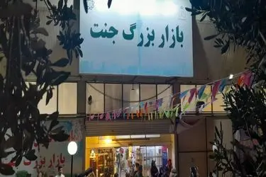 استقرار ۳۷ غرفه جدید برای زنان کسبه آسیب‌دیده بازار جنت