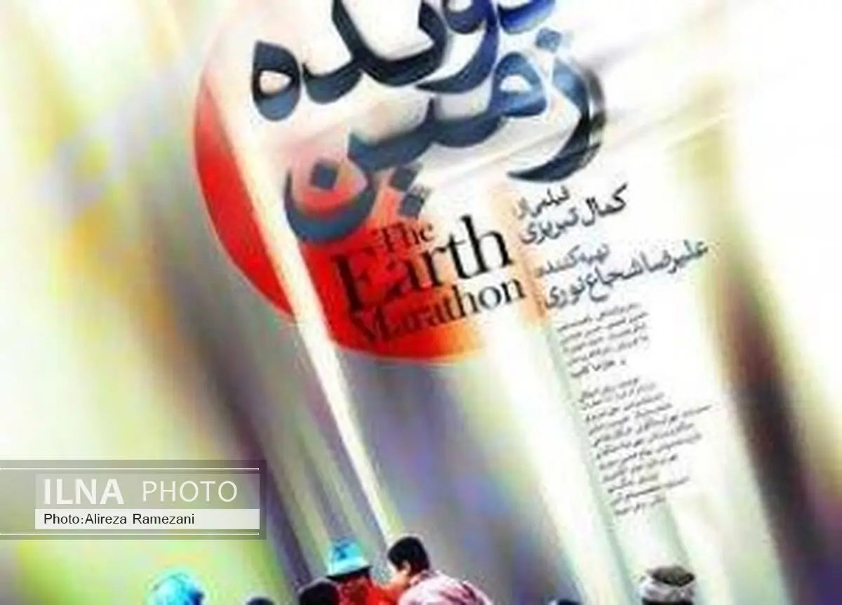 نقد و بررسی فیلم «دونده زمین» در خانه هنرمندان