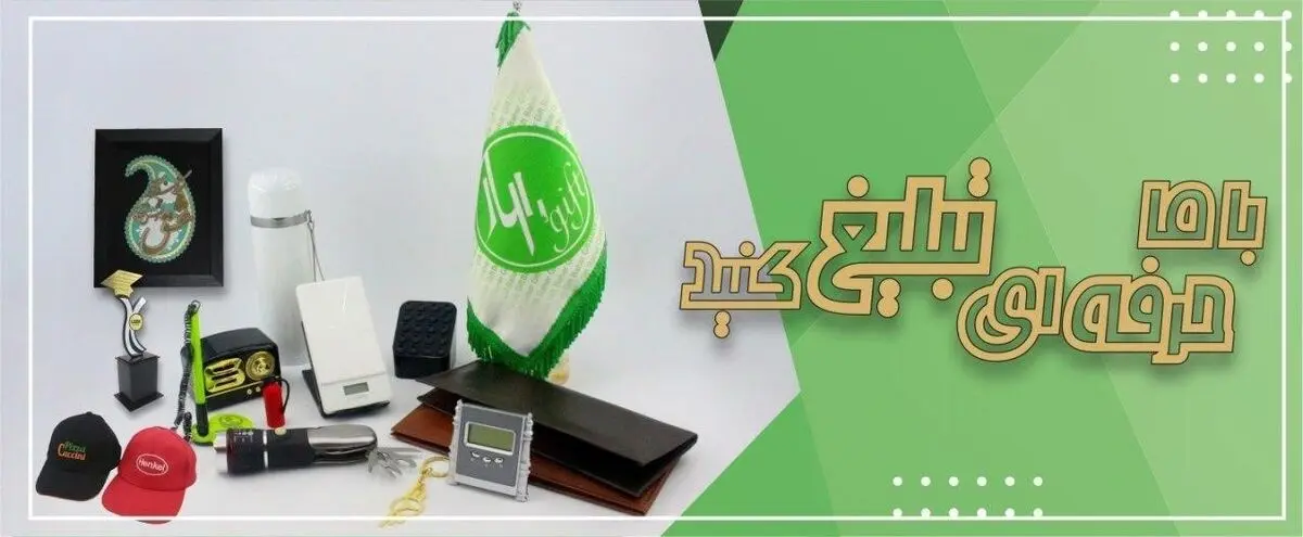  چگونه با بکارگیری از محصولات تبلیغاتی، پرستیژ کاری خود را بالا ببریم؟