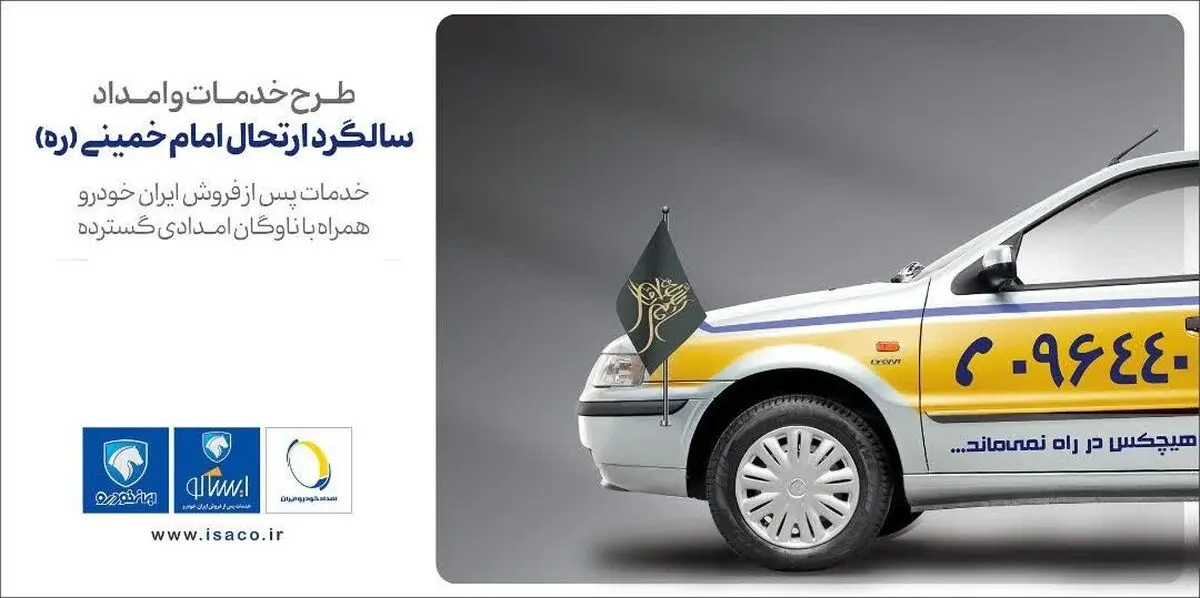 آمادگی شبکه خدمات پس از فروش ایران‌ خودرو در ایام ارتحال امام خمینی (ره) 