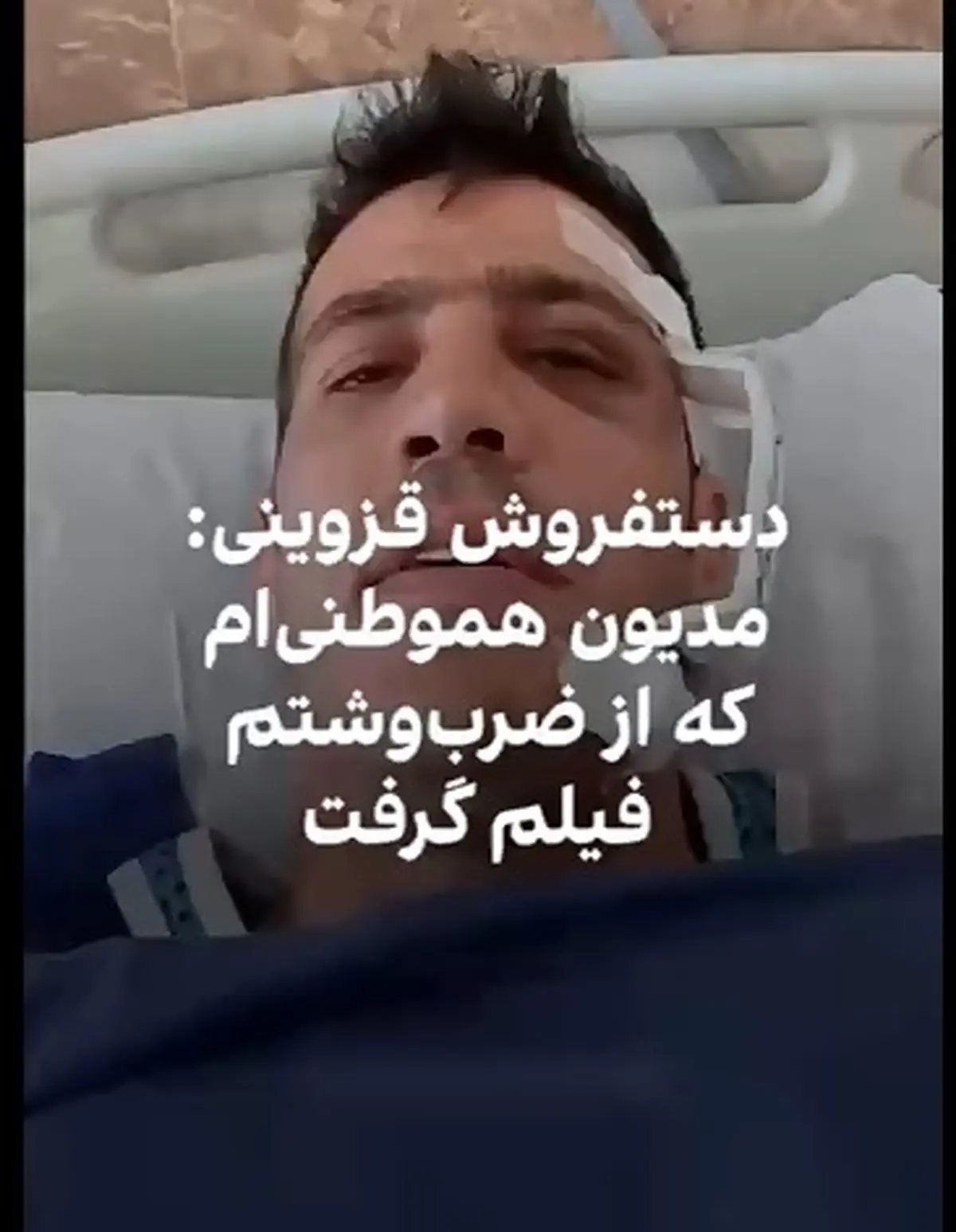 دستفروش قزوینی: مدیون هموطنی ام که از ضرب و شتم فیلم گرفت + فیلم