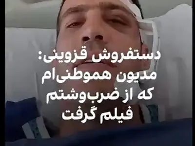 دستفروش قزوینی: مدیون هموطنی ام که از ضرب و شتم فیلم گرفت + فیلم