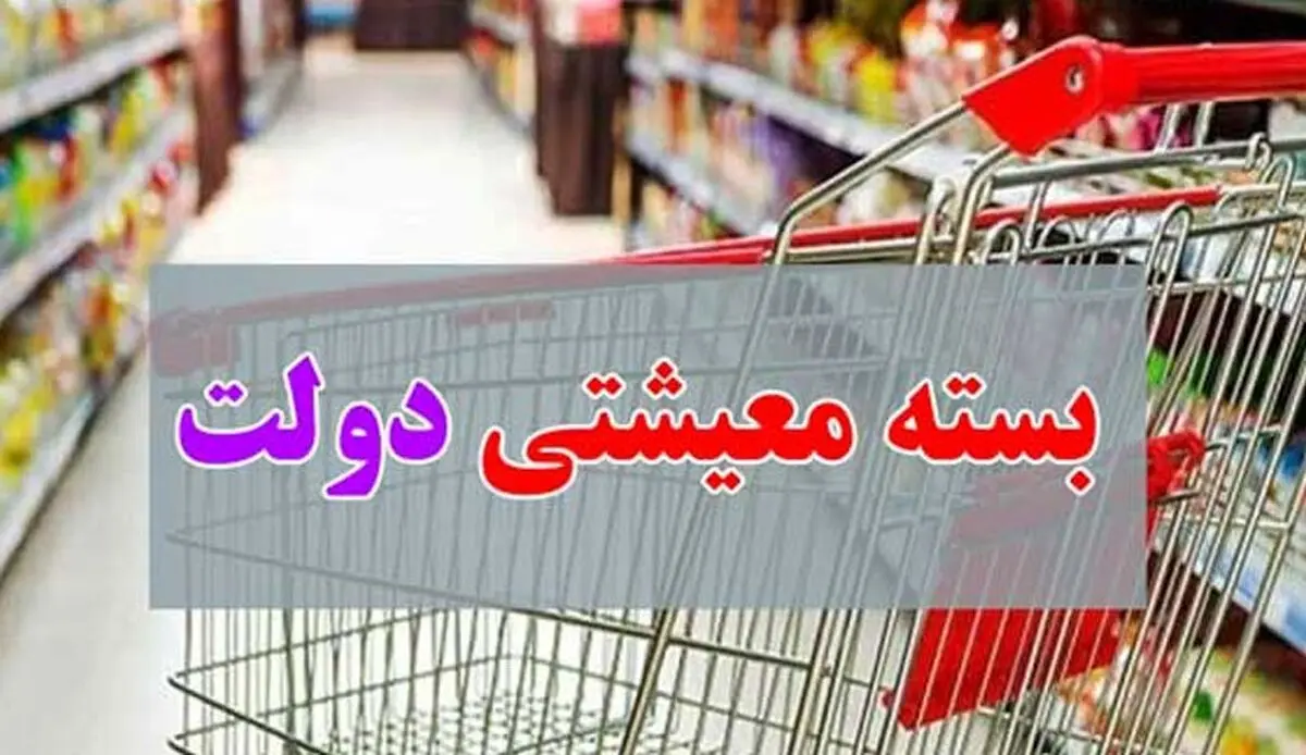 تصویب آیین‌نامه نحوه شناسایی خانوارهای مشمول دریافت بسته حمایت معیشتی