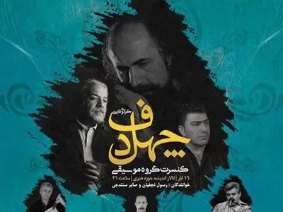 گروه «چهل دف» در تهران روی صحنه می‌رود