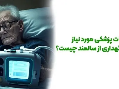 تجهیزات پزشکی مورد نیاز برای نگهداری از سالمند چیست؟