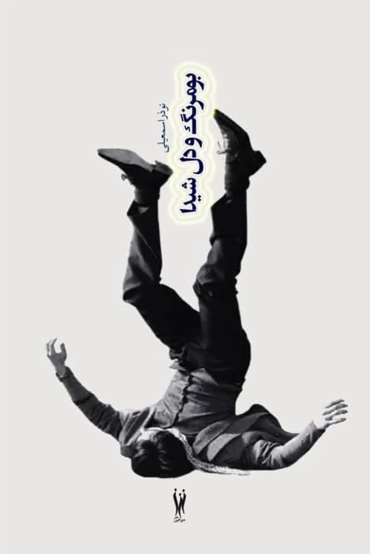 انتشار دو مجموعه داستان تازه