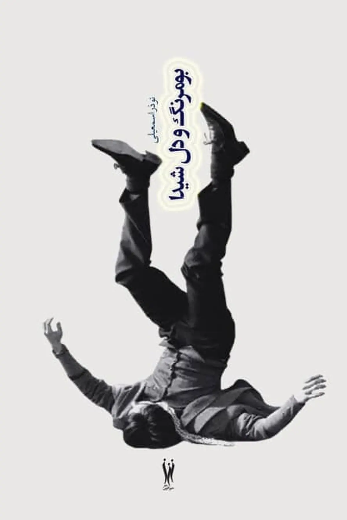 انتشار دو مجموعه داستان تازه