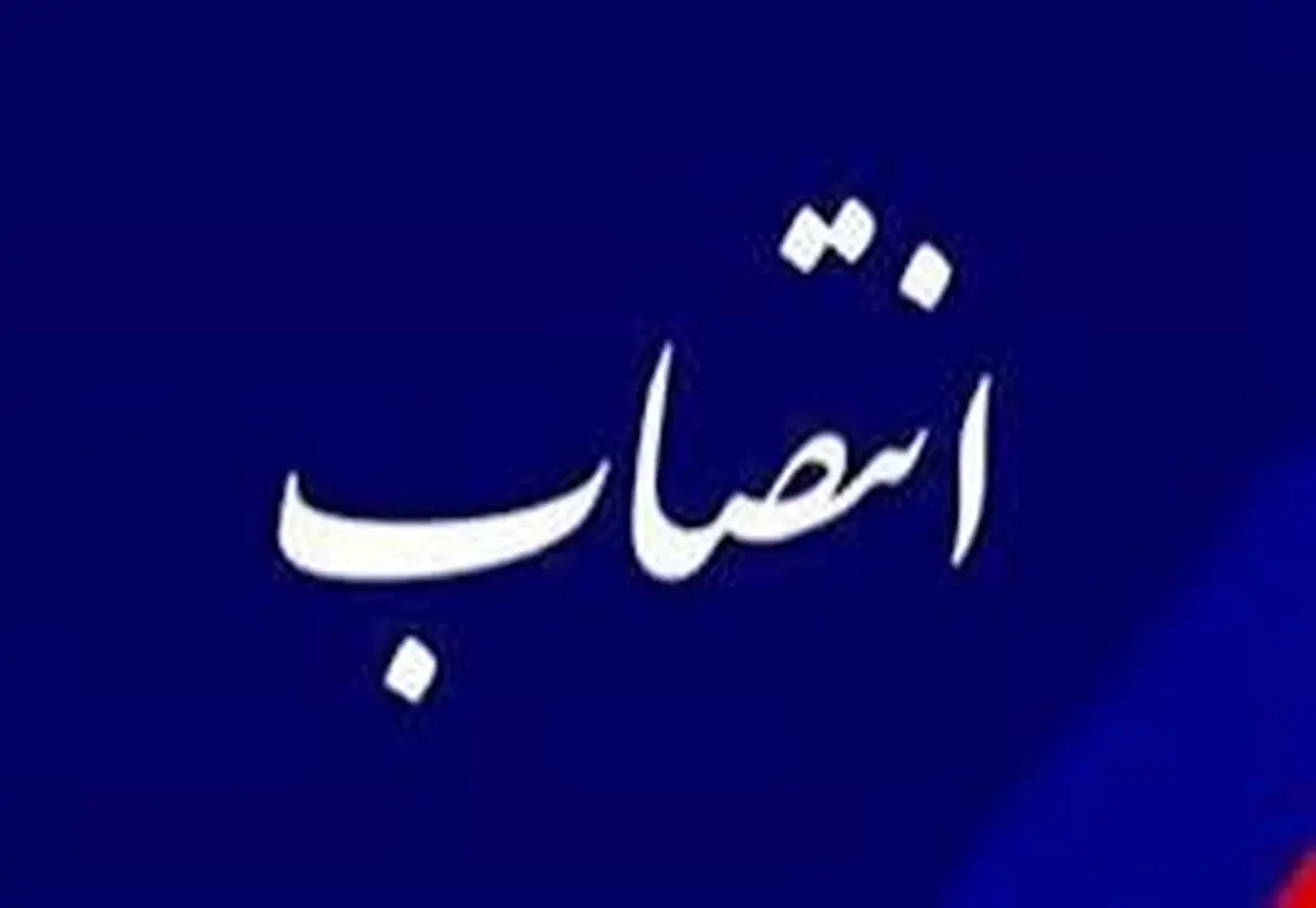 انتصاب جدید در وزارت نفت
