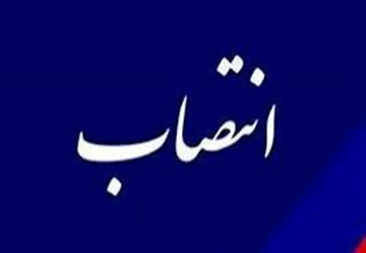انتصاب جدید در وزارت نفت