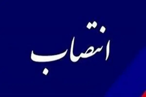 انتصاب جدید در وزارت نفت