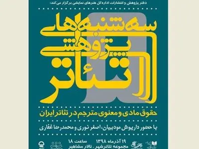 بررسی «حقوق مادی و معنوی مترجم در تئاتر ایران» در سه‌شنبه‌های پژوهشی تئاتر