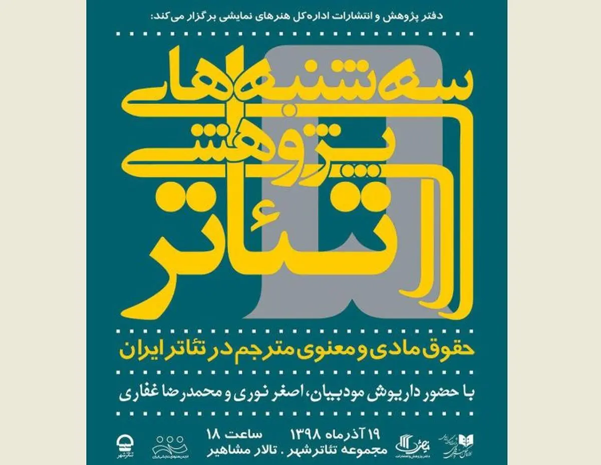 بررسی «حقوق مادی و معنوی مترجم در تئاتر ایران» در سه‌شنبه‌های پژوهشی تئاتر